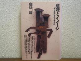 意味とイメージ : 「非=意味」をめざす文化