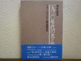 一九三〇年代の光と影 : フランクフルト学派研究
