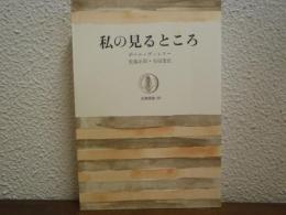 私の見るところ