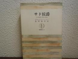 サド侯爵 : その生涯と作品の研究