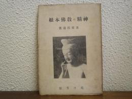 根本仏教の精神
