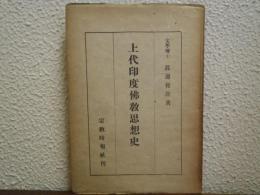 上代印度仏教思想史