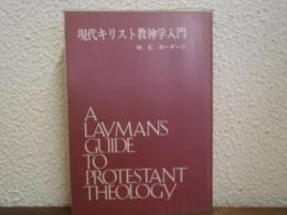 現代キリスト教神学入門