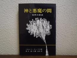 神と悪魔の間 : 荒野の誘惑