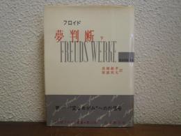 夢判断　下