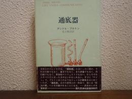 通底器