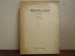 現象学的人間学 : 講演と論文
