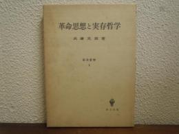 革命思想と実存哲学