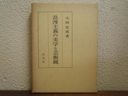 浪漫主義の美学と芸術観