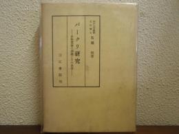 バークリ研究 : 非物質論の課題とその本質