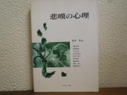 悲嘆の心理