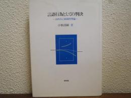 言語行為としての判決 : 法的自己組織性理論