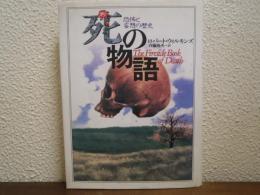 死の物語 : 恐怖と妄想の歴史
