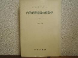 内的時間意識の現象学