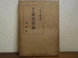 憲法原論