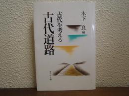 古代道路 : 古代を考える