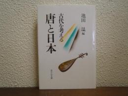 唐と日本 : 古代を考える