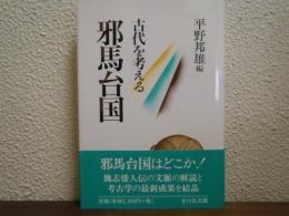 邪馬台国　古代を考える