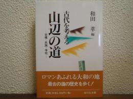 山辺の道 : 古墳・氏族・寺社 : 古代を考える