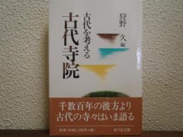 古代寺院 : 古代を考える