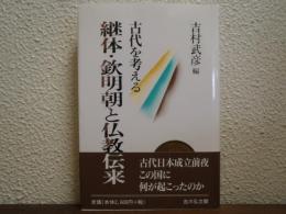 継体・欽明朝と仏教伝来 : 古代を考える