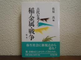 稲・金属・戦争 : 弥生 : 古代を考える