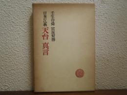 天台　真言 : 日本の仏教
