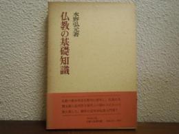 仏教の基礎知識