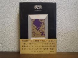 親鸞 : その宗教的実存