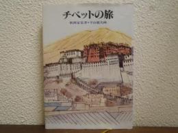 チベットの旅