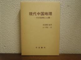 現代中国地理 : その自然と人間