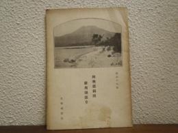阿寒、屈斜路湖、摩周湖巡り　昭和10年版