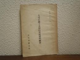大雪山国立公園特別地域明細書