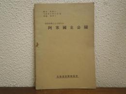 自然科学上より見たる阿寒国立公園
