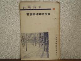 石狩管内　景勝地開發座談會　昭和10年