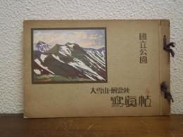 国立公園　大雪山・層雲峡　写真帖