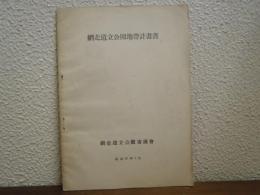 網走道立公園地帯計画書