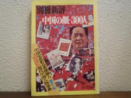 中国の顔 300人