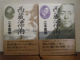 西蔵漂泊 : チベットに魅せられた十人の日本人　上下巻揃い
