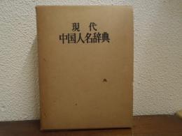 現代中国人名辞典