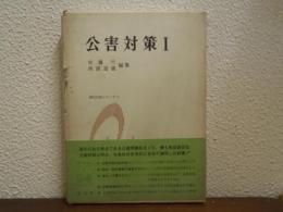公害対策