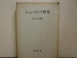 ジョン・ロック研究