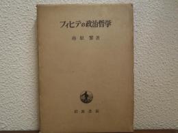 フィヒテの政治哲学