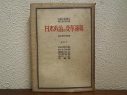 日本政治の変革過程　（社会主義講座　第7巻 政治3）