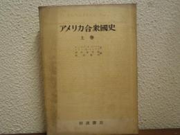 アメリカ合衆国史