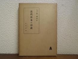 近代日本の形成
