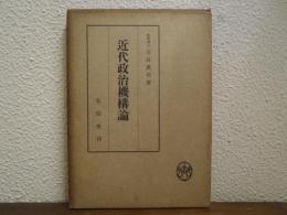 近代政治機構論