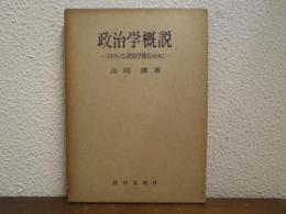 政治学概説 : マルクシズム政治学確立のために