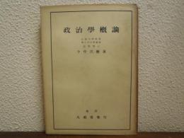 政治学概論