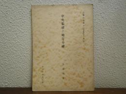 中央集権と地方分権